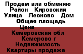 Продам или обменяю › Район ­ Кировский › Улица ­ Леоново › Дом ­ 16 › Общая площадь ­ 40 › Цена ­ 1 400 000 - Кемеровская обл., Кемерово г. Недвижимость » Квартиры продажа   . Кемеровская обл.